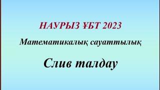 2023 НАУРЫЗ СЛИВТЕРІ. Математикалық сауаттылық. ҰБТ