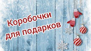 Коробочка из бумаги/ Упаковка для подарка