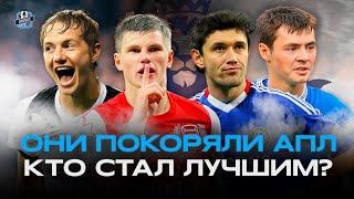 РУССКИЕ В АПЛ/ АРШАВИН В АРСЕНАЛЕ/ЖИРКОВ В ЧЕЛСИ/ КАК СЛОЖИЛИСЬ КАРЬЕРЫ НАШИХ В АНГЛИИ