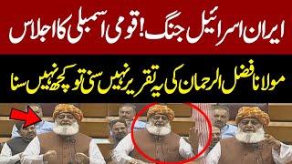 LIVE  | Iran Israel war | National Assembly Session Today | Maulana Fazal Ur Rehman Blasting Speech