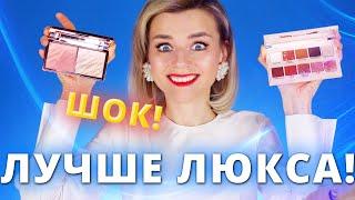 ЛУЧШЕ ЛЮКСА! ТОПОВЫЕ БЮДЖЕТНЫЕ НАХОДКИ КОСМЕТИКИ!