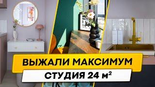  КРОШЕЧНАЯ студия 24м², удалось разместить всё!