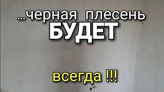 Тот случай, когда грибок БУДЕТ! Ошибка при строительстве - ЧЕРНАЯ ПЛЕСЕНЬ! Ошибки ремонта.