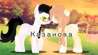 (PMV)  пони клип "Казанова"