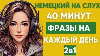 Немецкий на слух | Фразы на каждый день на немецком  | Разговорная практика на немецком 