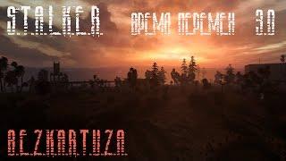 S.T.A.L.K.E.R. Clear Sky - Время перемен v3.0 - часть 1