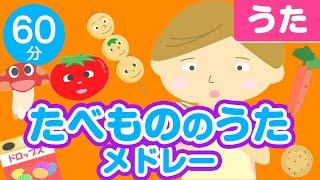 たべものの童謡・こどものうた、食欲の秋メドレー〈60分31曲〉0~3歳児におすすめ！【途中スキップ広告ナシ】アニメーション/日本語歌詞付き_Sing a medley ofJapanese song