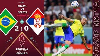 Бразилия 2-0 Сербия Обзор Матча Чемпионат Мира | Brazil 2-0 Serbia Highlights