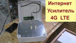 Интернет усилитель для деревни