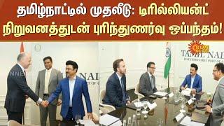 CM MK Stalin in America | Trilliant Networks Inc. to invest ₹2,000 crore in Tamil Nadu | Sun News