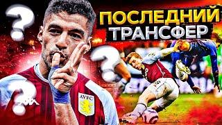 ТРАНСФЕР СУАРЕЗА | ПОПАЛИ В ЛИГУ ЧЕМПИОНОВ ?! | КАРЬЕРА ЗА АСТОН ВИЛЛУ №2