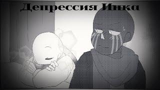 Комикс Депрессия Инка | ErrorInk | 3 часть