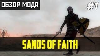 Обзор мода Sands of Faith [Mount & Blade: Warband] - Пески веры