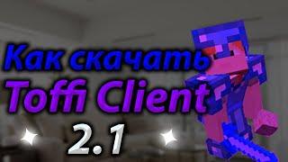 КАК УСТАНОВИТЬ TOFFI CLIENT 2.1 + КУДА КИДАТЬ КОНФИГИ| ЛУЧШИЕ ОБХОДЫ | REALLYWORLD | SUNRISE