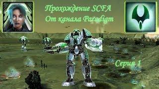 Прохождение Supreme Commander FA (ЭОН)◄Серия 1►