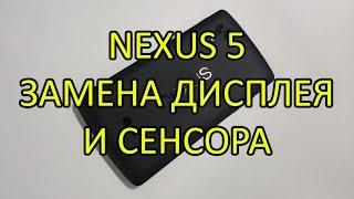 Замена Дисплея Nexus 5 инструкция