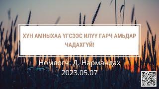 Хүн амныхаа үгсээс илүү гарч амьдар чадахгүй!