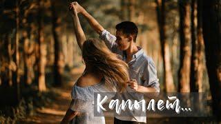 Капылет… Сүйүү ыры. Поэзия ааламы.