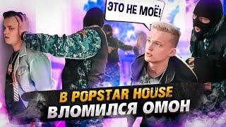 ОМОН ВЛОМИЛСЯ В POPSTAR HOUSE  ЧТО ПРОИЗОШЛО??