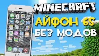 IPHONE 6S В MINECRAFT БЕЗ МОДОВ