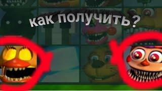 Как получить кошмарную джеко чику и кошмарного балун боя во fnaf World