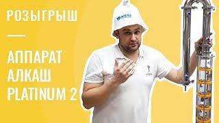 Розыгрыш самогонного аппарата Алкаш PLATINUM 2 (розыгрыш окончен)