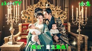 廢后重生做回渣男高不可攀的嫡親大小姐，嫁給傳説中的“紈絝”王爺助他當上皇帝，掌管天下讓曾經辜負她的狗男女為自己的惡行付出代價！#短剧 #廢后重生