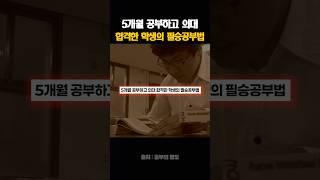 5개월 공부하고 의대 합격한 학생의 필승공부법