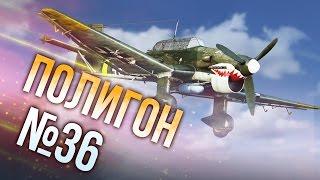 War Thunder: Полигон | Эпизод 36