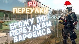 Warface. РМ. Переулки. КЭШ БЭК кредитов #warface #акальфа #рм