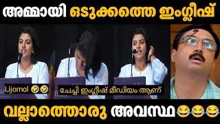 കണ്ടുനിന്ന എന്റെ തൊലി ഉരിഞ്ഞു  Lijomol English | Malayalam Troll | Fun Troll