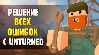 Решение всех проблем и ошибок в Unturned [2024]