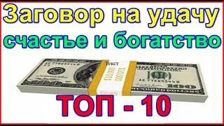 Заговор на удачу счастье и богатство. Шепоток на удачу ТОП - 10 #шепоток #приворот