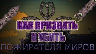 [Terraria Гайд] КАК ПРИЗВАТЬ И УБИТЬ ПОЖИРАТЕЛЯ МИРОВ (Eater of Worlds)