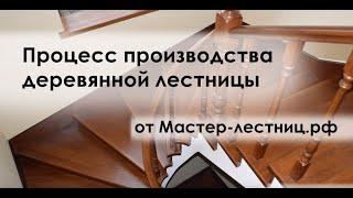 Производственный процесс - изготовление лестницы под ключ