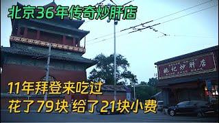 要想吃炒肝，鼓楼一拐弯，北京36年传奇炒肝店，11年拜登来吃过，花了79块，给了21块小费【昨日记忆】