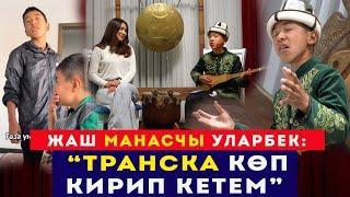 Жаш манасчы Уларбек; ТРАНСКА көп кирип кетем // Сокол Медиа