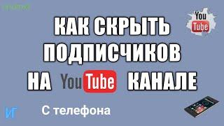 Как скрыть подписчиков на Youtube канале с телефона, как открыть своих подписчиков на ютуб канале