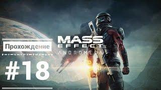 [MASS EFFECT: ANDROMEDA] Прохождение на русском без комментариев [PS4/HD] #18