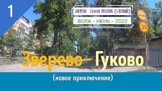 ЗВЕРЕВО -ГУКОВО /#1 -Новые приключения -Июнь -2022