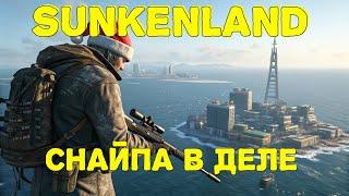 SUNKENLAND 2025 -  Снайперка просто имба! Кирпичные строения? Шта? Прохождение #15