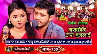 Nasakeni Mero Hunalai | New Live Dohori [लाइभ दोहोरि] Asmita D.C || Prakash Parajuli #trisanamusic,