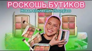 ВСЕ ПАЛЕТКИ HOURGLASS | AMBIENT LIGHTING EDIT | DRAGON PALETTE | EVIL EYE PALETTE | LOTUS PALETTE