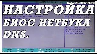 Как зайти и настроить BIOS нетбука DNS  для установки WINDOWS 7 или 8 с флешки или диска.