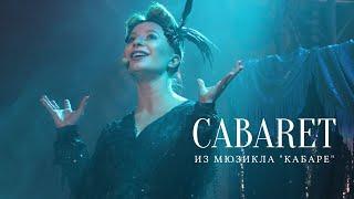 Ирина МАКАРОВА: "Cabaret" ("Минелли-JAM")