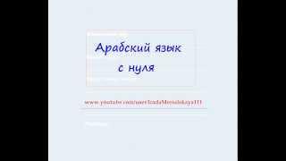 № 20. Арабский с нуля. Именное предложение