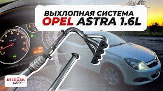 Выхлопная система на пауке 4-2-1 от Stinger Sport на Opel Astra H GTC Z16XER