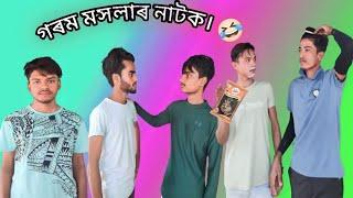 গৰম মসলাৰ নাটক।  Garam masalar natok #Welcome 24 2022 .###:::::::::???