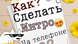 Как сделать Интро на телефоне?