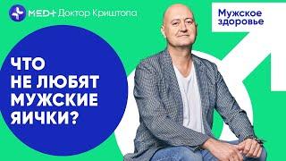 Перегрев в бане может вызвать рак яичек?! | MED+ Доктор Криштопа